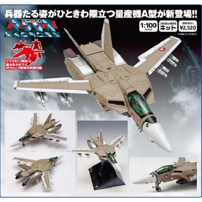 超時空要塞マクロス 1/100 VF-1A ファイター 一般機