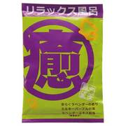今夜の願望風呂 [リラックスブロ]