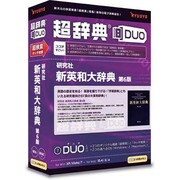 超辞典DUO 研究社 新英和大辞典 第6版 [Windows/Mac]