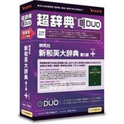 超辞典DUO 研究社 新和英大辞典 第5版+プラス [Windows/Mac]