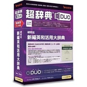 超辞典DUO 研究社 新編英和活用大辞典 [Windows/Mac]