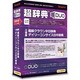 超辞典DUO 三省堂 超級クラウン中日辞典/デイリーコンサイス日中辞典 [Windows/Mac]