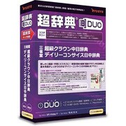 超辞典DUO 三省堂 超級クラウン中日辞典/デイリーコンサイス日中辞典 [Windows/Mac]