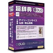 超辞典DUO 三省堂 デイリーコンサイス仏和・和仏辞典 [Windows/Mac]
