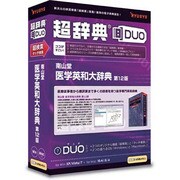 超辞典DUO 南山堂 医学英和大辞典 第12版 [Windows＆Macソフト]