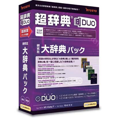 超辞典DUO 研究社 大辞典パック [Windows/Mac]