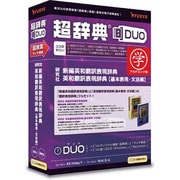 超辞典DUO 研究社 新編英和翻訳表現辞典/英和翻訳表現辞典【基本表現・文法編】 アカデミック版 [Windows/Mac]