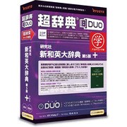 超辞典DUO 研究社 新和英大辞典 第5版+プラス アカデミック版 [Windows/Mac]