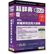 超辞典DUO 研究社 新編英和活用大辞典 アカデミック版 [Windows/Mac]