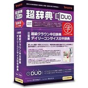 超辞典DUO 三省堂 超級クラウン中日辞典/デイリーコンサイス日中辞典 アカデミック版 [Windows/Mac]