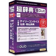 超辞典DUO 三省堂 デイリーコンサイス仏和・和仏辞典 アカデミック版 [Windows/Mac]