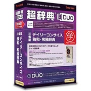超辞典DUO 三省堂 デイリーコンサイス独和・和独辞典 アカデミック版 [Windows/Mac]
