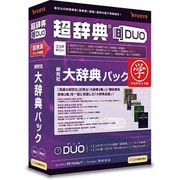 超辞典DUO 研究社 大辞典パック アカデミック版 [Windows/Mac]
