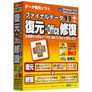 ファイナルデータ9.0 plus 復元+Office修復 [Windowsソフト]