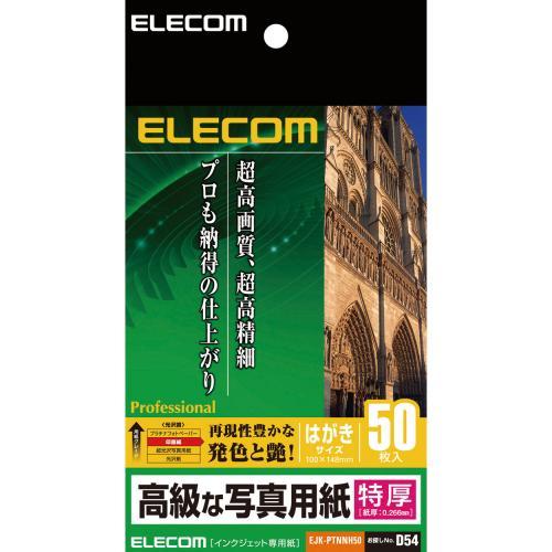 高級な写真用紙 特厚 印画紙タイプ はがきサイズ 50枚入り EJK-PTNNH50