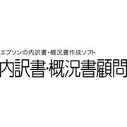 内訳書・概況書顧問ネットワーク3ユーザーV.14.0 [Windows]