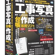 簡単！工事写真作成 Ver.4 データ保護セット [Windows]