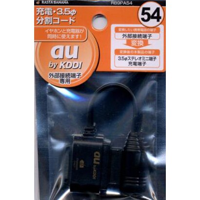 RB9PA54 au54 充電・3.5分割コード