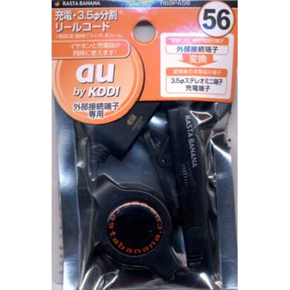 RB9PA56 au56 充電・3.5分割リールコード B