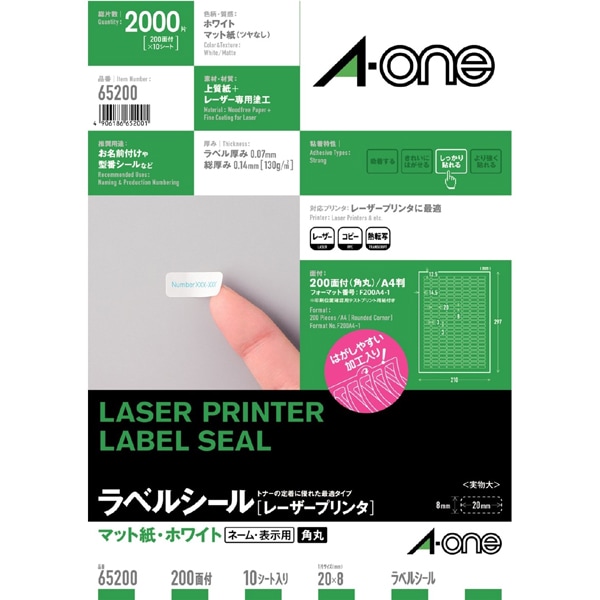 ラベルシール［レーザープリンタ］ マット紙・ホワイト A4 200面 四辺余白付 角丸 10シート(2000片) 65200