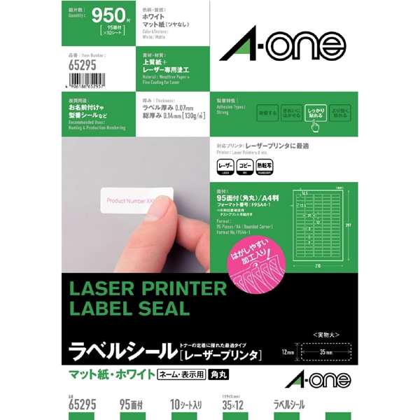 ラベルシール［レーザープリンタ］ マット紙・ホワイト A4 95面 四辺余白付 角丸 10シート(950片) 65295