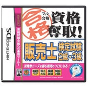 マル合格資格奪取！ 販売士検定試験2級・3級 [DSソフト]