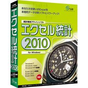 エクセル統計2010 [Windowsソフト]