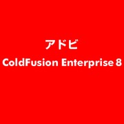 ColdFusion Enterprise 8 [ColdFusion Enterprise 8 [ライセンス用メディア]]
