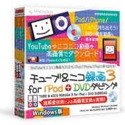 チューブ＆ニコ録画3for iPod ＋DVDダビング Windows版 [Windowsソフト]