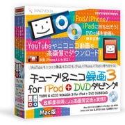 チューブ＆ニコ録画3for iPod ＋DVDダビング Mac版 [Macソフト]