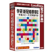学研新冠婚葬祭-手紙スピーチ文例集付き [Windows/Mac]