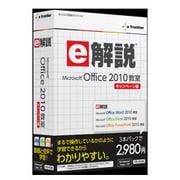 e解説 Microsoft Office 2010 教室 キャンペーン版 [Windows]