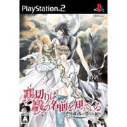 裏切りは僕の名前を知っている ～黄昏に堕ちた祈り～ 通常版 [PS2ソフト]