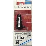 DC-03K FOMA/SOFTBANK車載用充電器 [シンプルデザイン車載用充電器]