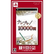 ナンプレ10000問 ベストセレクション [PSPソフト]