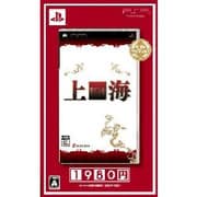 上海 ベストセレクション [PSPソフト]