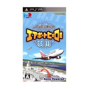 ぼくは航空管制官 エアポートヒーロー羽田 [PSPソフト]