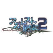 アガレスト戦記2 通常版 [PS3ソフト]