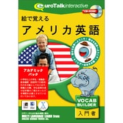 絵で覚えるアメリカ英語アカデミックパック [Windows/Mac]