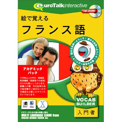 絵で覚えるフランス語アカデミックパック [Windows/Mac]