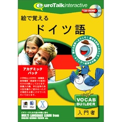 絵で覚えるドイツ語アカデミックパック [Windows/Mac]