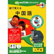 絵で覚える中国語アカデミックパック [Windows/Mac]