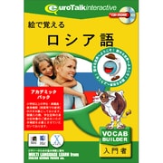 絵で覚えるロシア語アカデミックパック [Windows/Mac]