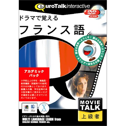 Movie Talk ドラマで覚えるフランス語アカデミックパック [Windows/Mac]