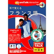World Talk 耳で覚えるフランス語アカデミックパック [Windows/Mac]