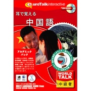 World Talk 耳で覚える中国語アカデミックパック [Windows/Mac]