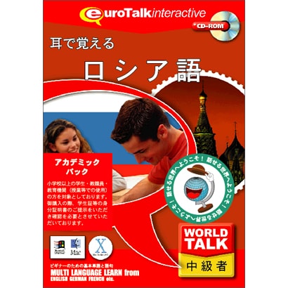 World Talk 耳で覚えるロシア語アカデミックパック [Windows/Mac]