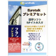 Euro Talk プレミアセット [フランス語アカデミックパック]
