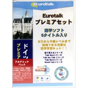 Euro Talk プレミアセット [ドイツ語アカデミックパック]