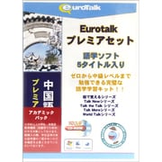 Euro Talk プレミアセット 中国語アカデミックパック [Windows/Mac]